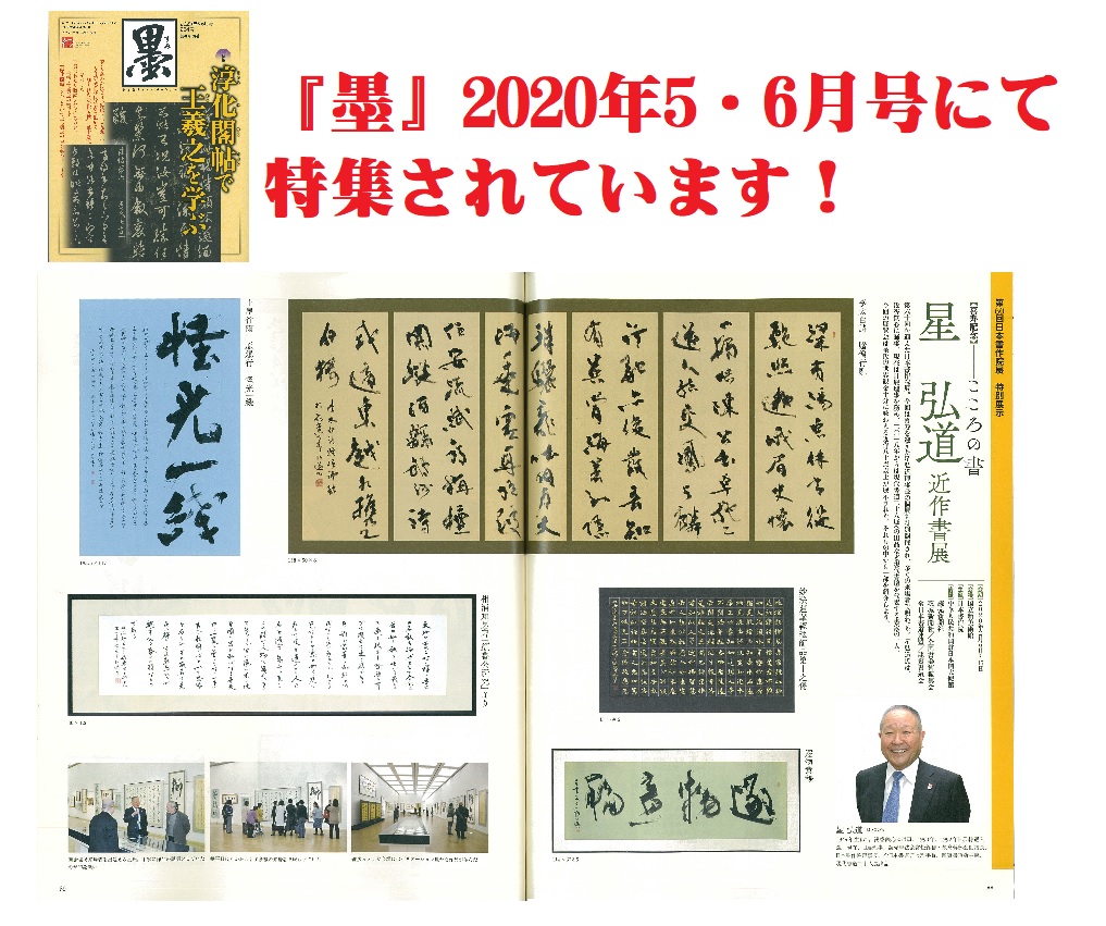 理事長喜寿展特集