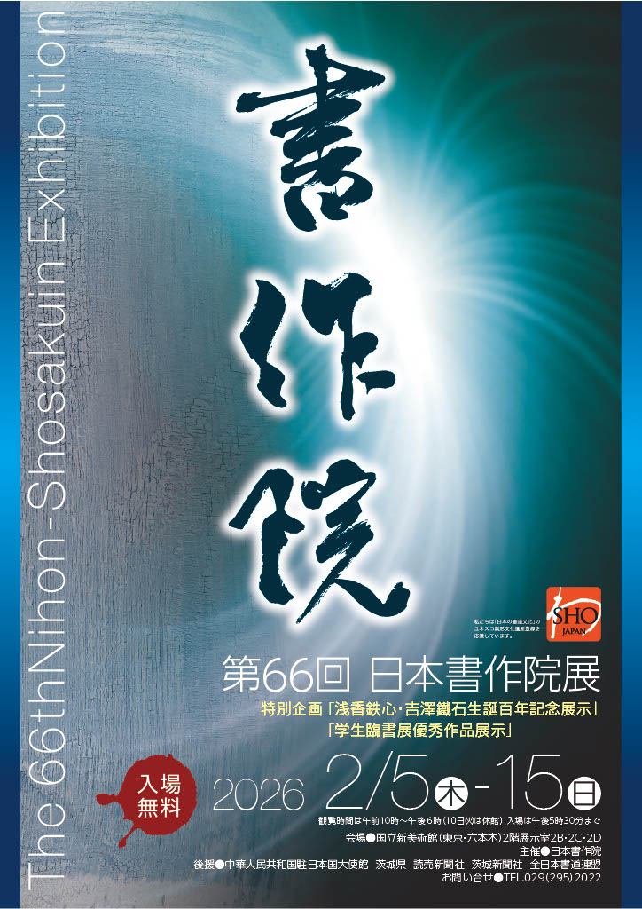 おしどり、十二町仁三先生作、院展作家 未分類 – 日本書作院 Nihon-Shosakuin